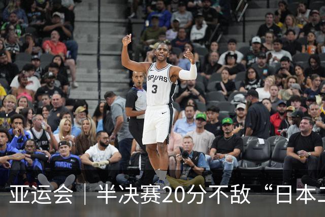 亚运会｜半决赛20分不敌“日本二队”，集训比赛三个月的中国男篮成强弩之末