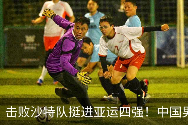 击败沙特队挺进亚运四强！中国男篮半决赛将迎战东道主日本队