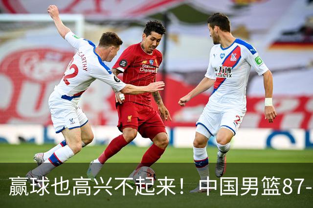 赢球也高兴不起来！中国男篮87-78险胜沙特，庞峥麟、焦泊乔0分，郭士强半决赛得先补三漏洞